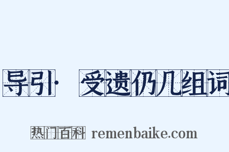 导引·受遗仍几组词是什么意思的图片
